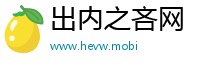 出内之吝网